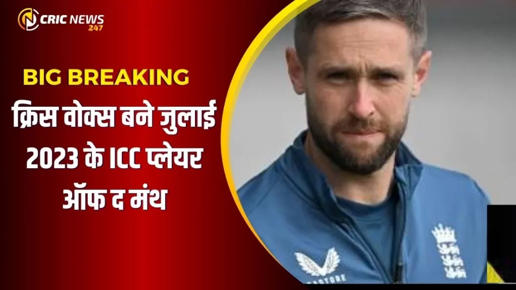 जुलाई 2023 ICC मेंन प्लेयर ऑफ द मंथ