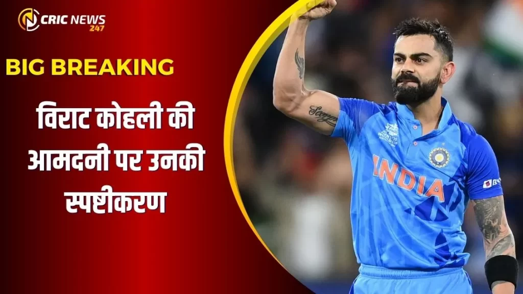 विराट कोहली की ‘कमाई’ को लेकर उनका बयान