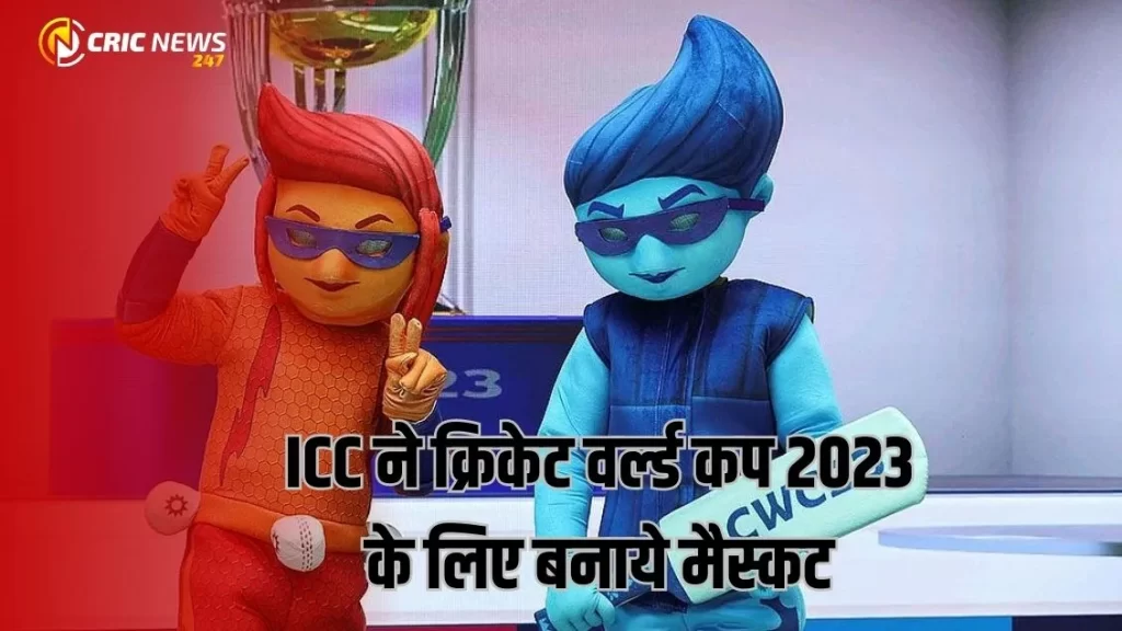 ICC ने वर्ल्ड कप 2023 के मैस्कट का खुलासा किया