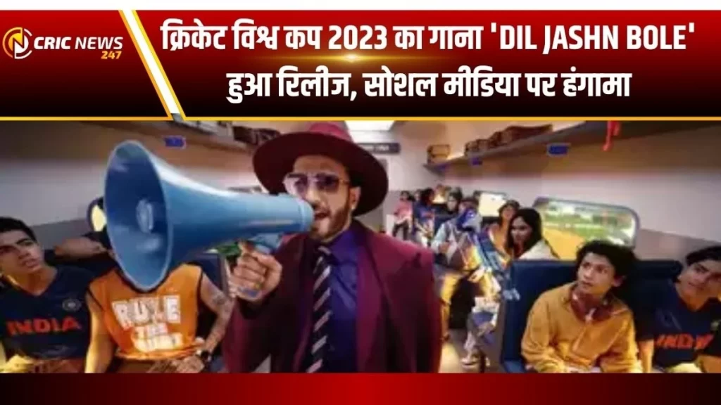 क्रिकेट विश्व कप 2023: ‘Dil Jashn Bole’ गाने का लॉन्च