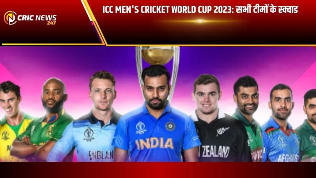 ICC Men’s Cricket World Cup 2023: सभी टीमों के स्क्वाड