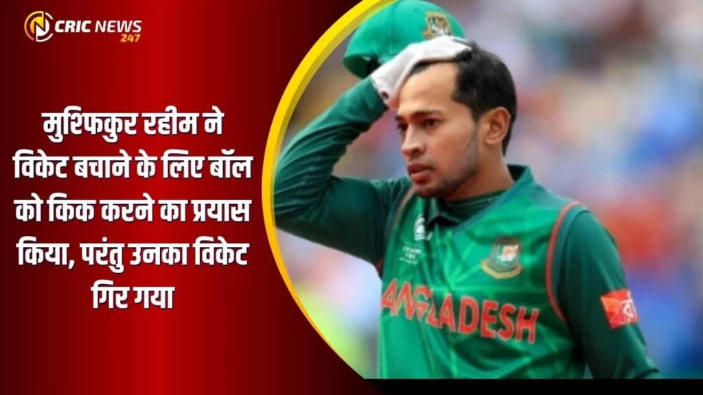 मुश्फिकुर रहीम(Mushfiqur Rahim) का बिल्कुल अद्भुत डिस्मिसल