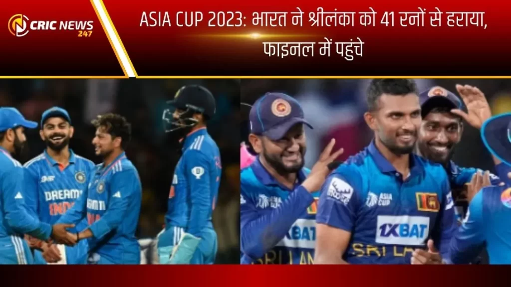 Asia Cup 2023: भारत ने श्रीलंका को 41 रनों से हराया, फाइनल में पहुंचे