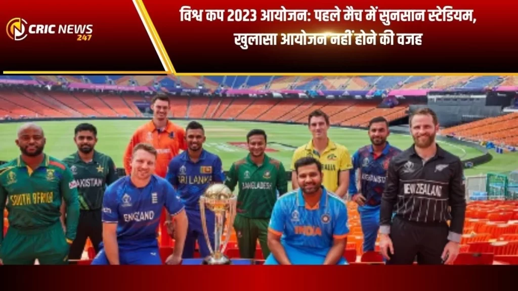 ICC विश्व कप 2023 का शुरुआती दिन, स्टेडियम में खाली सीटों के बीच