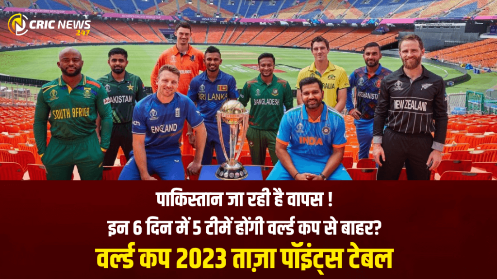 World Cup 2023 Points Table – Shameful WC for Eng, Pak : पाकिस्तान जा रही है वापस! 5 टीमें होंगी वर्ल्ड कप से बाहर?