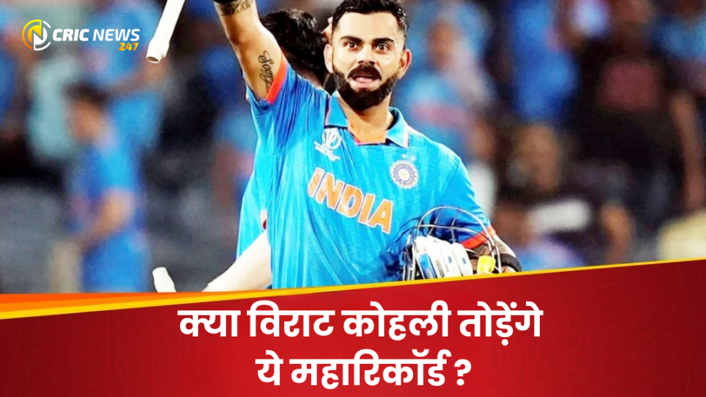 Virat Kohli Record: क्या विराट तोड़ेगे कुमार संगाकारा का यह महारिकॉर्ड