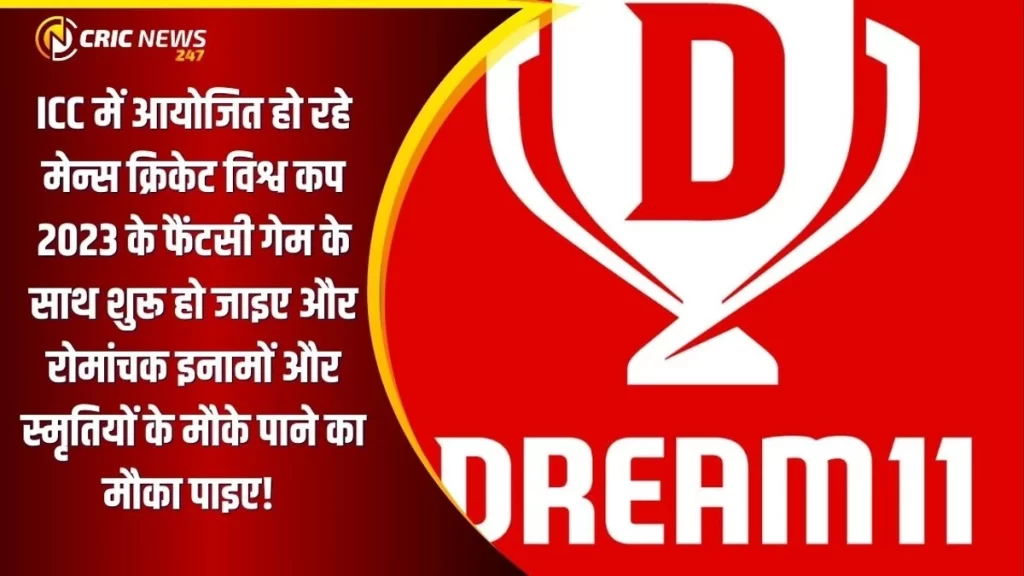 Dream11 फैंटसी: ICC मेन्स क्रिकेट विश्व कप 2023