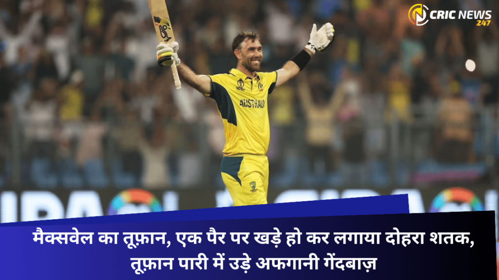 Glenn Maxwell Strome – मैक्सवेल ने लगाया दोहरा शतक, ऑस्ट्रेलिया को हारा मैच जीताया