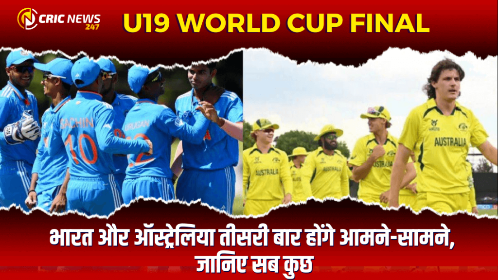 U19 World Cup: भारत और ऑस्ट्रेलिया तीसरी बार होंगे आमने-सामने, जानिए सब कुछ