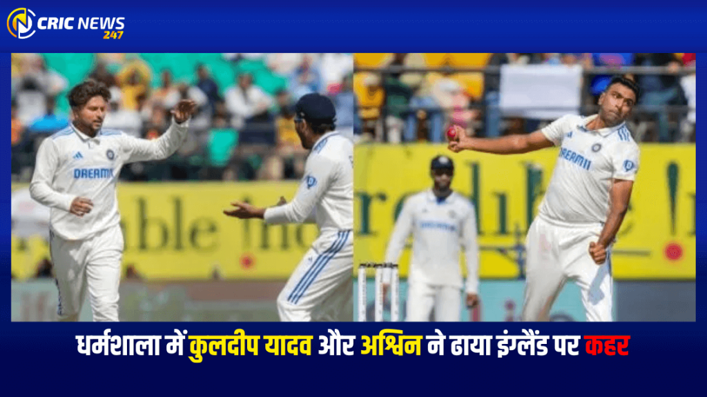 IND vs ENG: धर्मशाला में कुलदीप यादव और अश्विन ने ढाया इंग्लैंड पर कहर