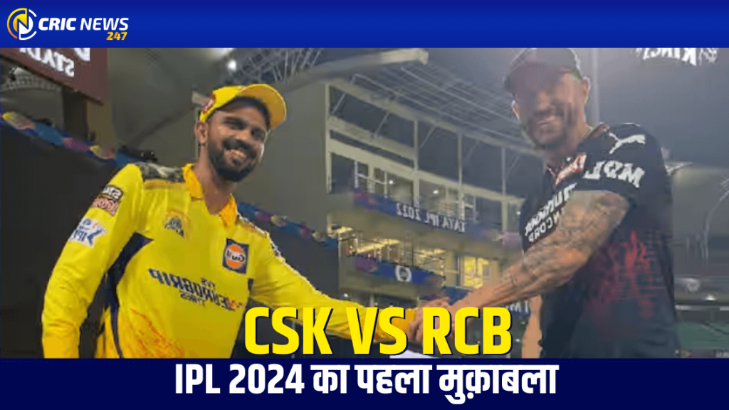 IPL 2024 – CSK vs RCB: चेन्नई बनाम आरसीबी मैच से पहले मौसम, पिच का विवरण