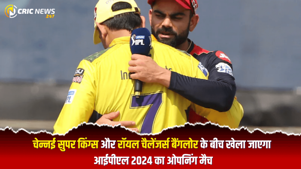 IPL 2024: CSK vs RCB के बीच खेला जाएगा IPL 2024 ओपनिंग मैच, शेड्यूल, मैच की तारीख, स्थान, लाइव स्ट्रीमिंग