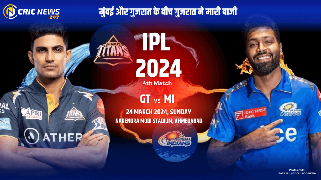 MIvsGT IPL 2024 : मुंबई और गुजरात के बीच गुजरात ने मारी बाजी मुंबई और गुजरात के बीच