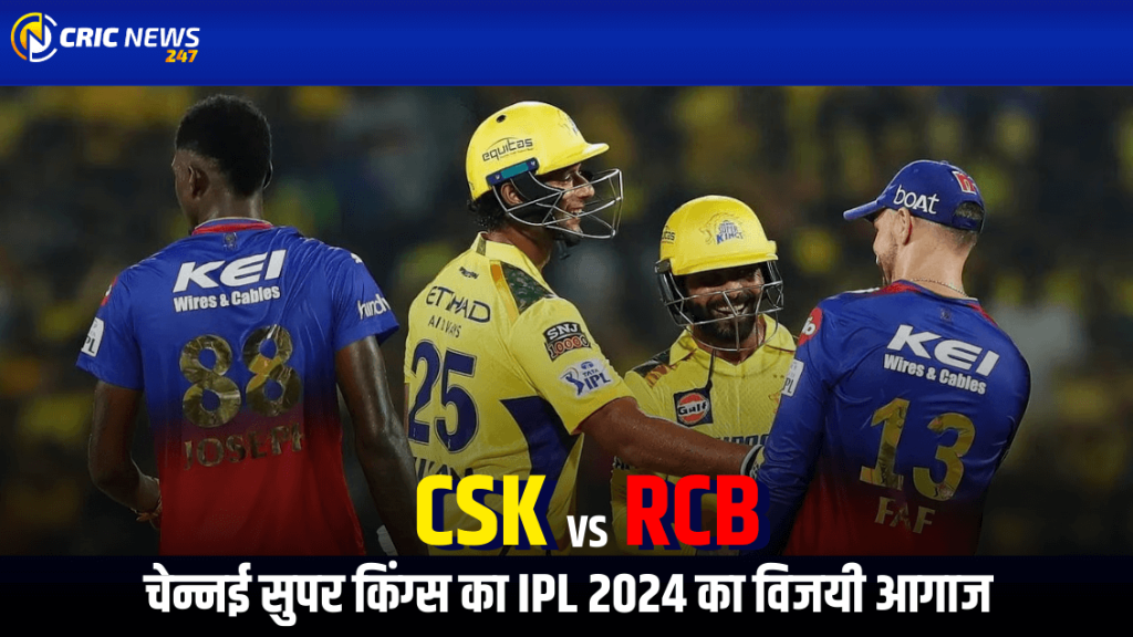 IPL 2024 – चेन्नई सुपर किंग्स ने जीता पहला मुक़ाबला, RCB को मिली निराशा, CSK के खिलाफ चेन्नई में हार का सिलसिला जारी