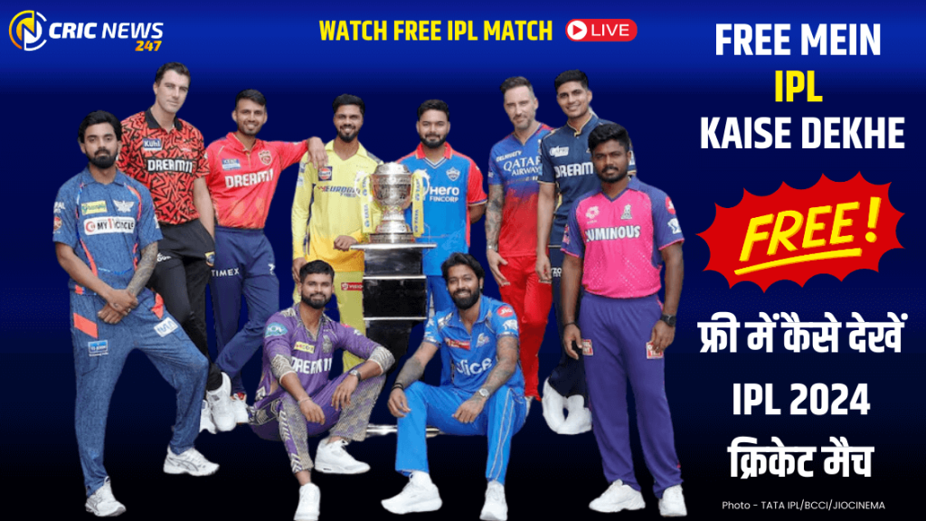 फ्री में IPL 2024 क्रिकेट मैच कैसे देखें – Free IPL match Kaise Dekhe