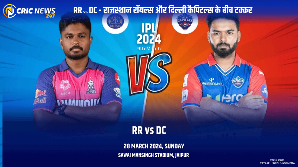 IPL 2024 – RRvDC : राजस्थान रॉयल्स और दिल्ली कैपिटल्स के बीच टक्कर, जानें संभावित PLAYING 11