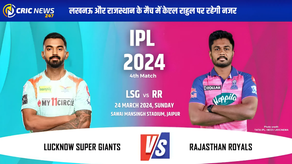 LSG vs RR (IPL 2024) के मैच में केएल राहुल पर रहेगी नजर