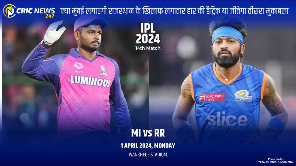 IPL 2024 – Match 14 MIvRR Preview: क्या मुंबई लगाएगी राजस्थान के खिलाफ लगातार हार की हैट्रिक या जीतेगा तीसरा मुकाबला,जानें हेड टू हेड रिकॉर्ड