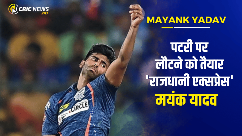 IPL 2024 Mayank Yadav Update – पटरी पर लौटने को तैयार ‘राजधानी एक्सप्रेस’ मयंक यादव