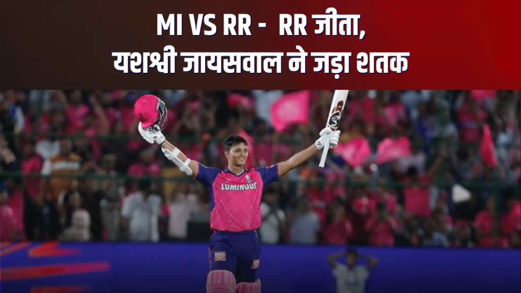 RR vs MI, IPL 2024 : राजस्थान रॉयल्स जीता, जायसवाल ने खेली 104* रन की पारी