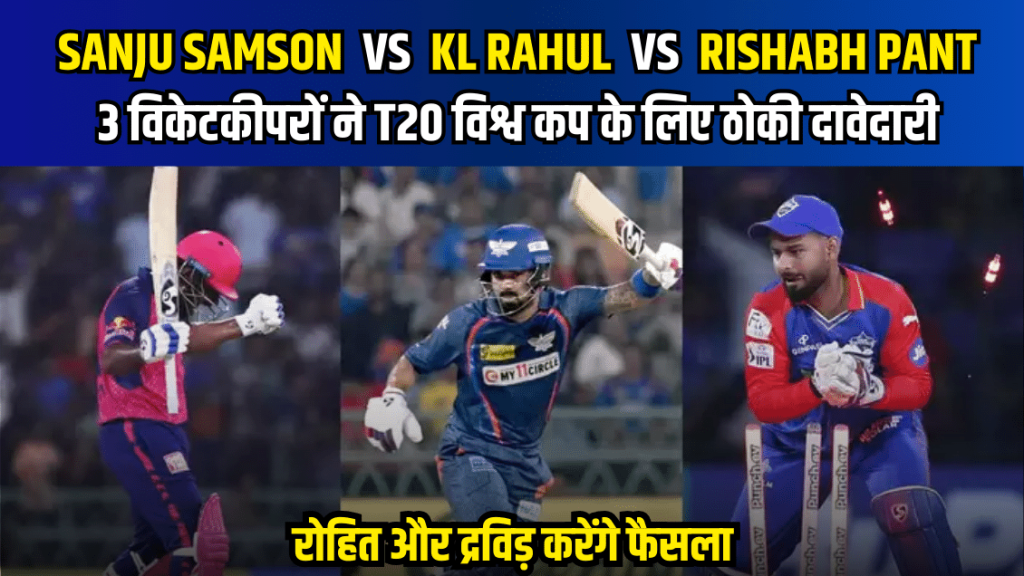 Sanju Samson vs KL Rahul vs Rishabh Pant… 3 विकेटकीपरों ने T20 विश्व कप के लिए ठोकी दावेदारी, रोहित और द्रविड़ करेंगे फैसला –