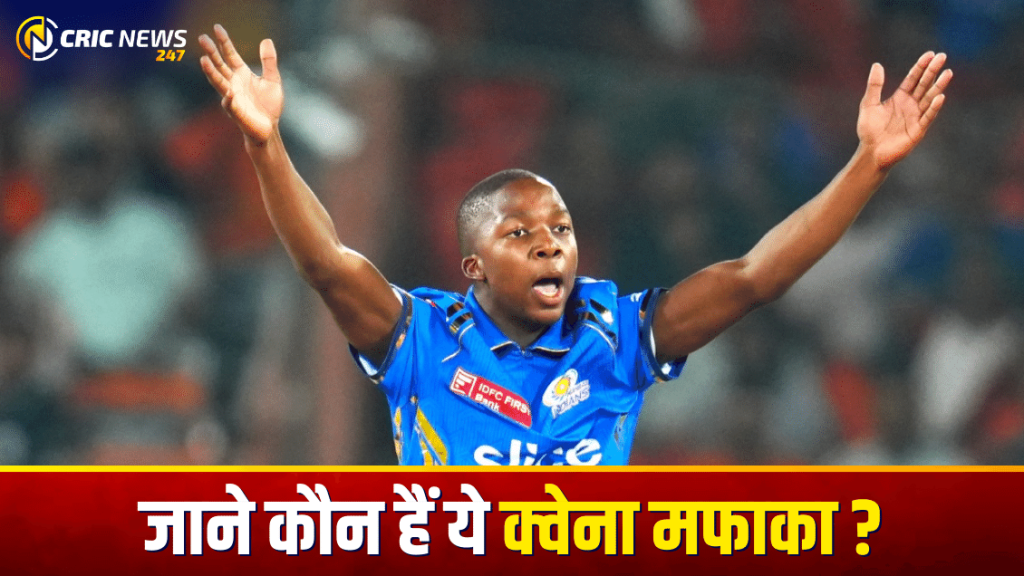 कौन हैं ये क्वेना मफाका ? जानें कौन है Mumbai Indians का यह खिलाड़ी – Kwena Maphaka Age