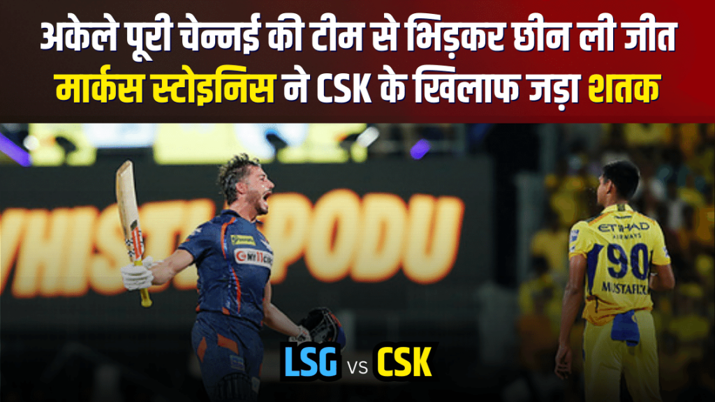 CSK vs LSG – IPL 2024: Marcus Stoinis ने CSK के मुंह से छीनी जीत, लखनऊ सुपर जाइंट्स ने चेन्नई सुपर किंग्स को हराया