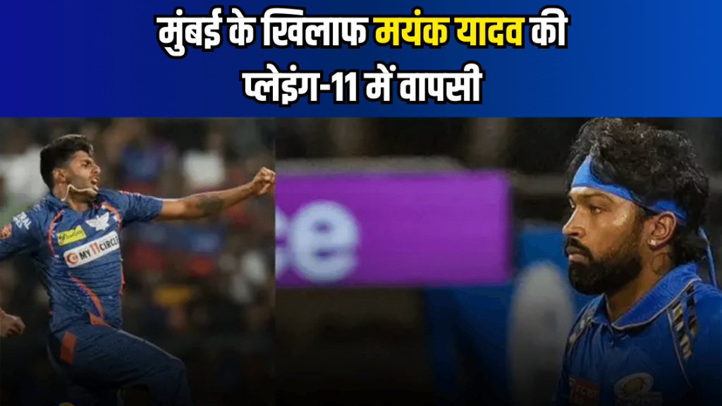 LSG vs MI, IPL 2024 : मुंबई के खिलाफ मयंक यादव की प्लेइंग-11 में वापसी – Mayank yadav returns