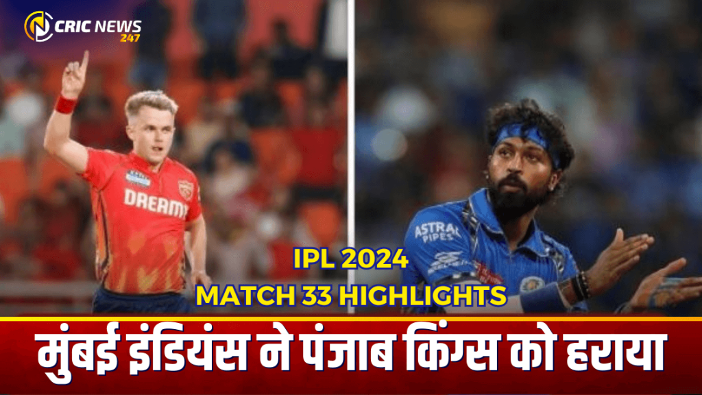 IPL 2024: PBKS vs MI Match 33 Highlights – मुंबई इंडियंस ने पंजाब किंग्स को हराया