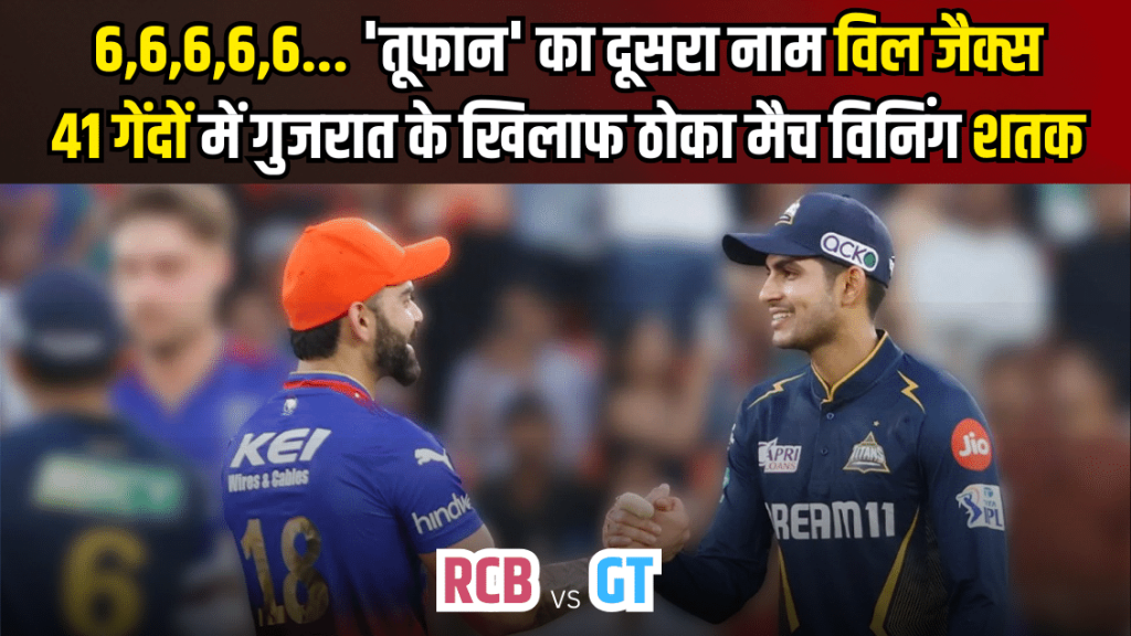 विल जैक्स ने छुड़ाए गुजरात टाइटंस के ‘छक्के’, 41 गेंदों में ज्यादा शतक – RCB vs GT – will jacks