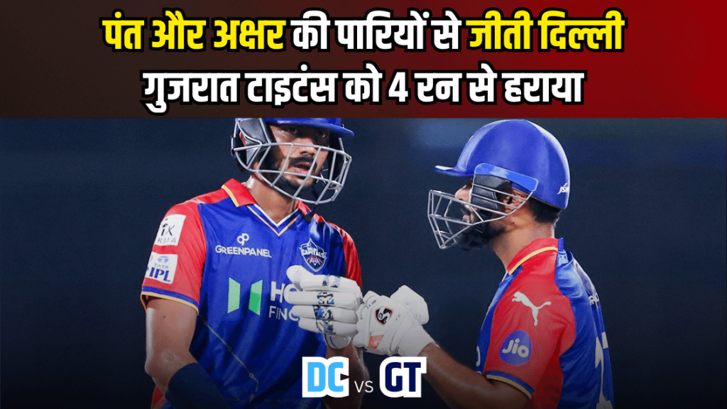 Rishabh Pant ने 1 ओवर में मारे 31 रन, रोमांचक मुकाबले में दिल्ली की जीत.. – Powerful Batting by Pant