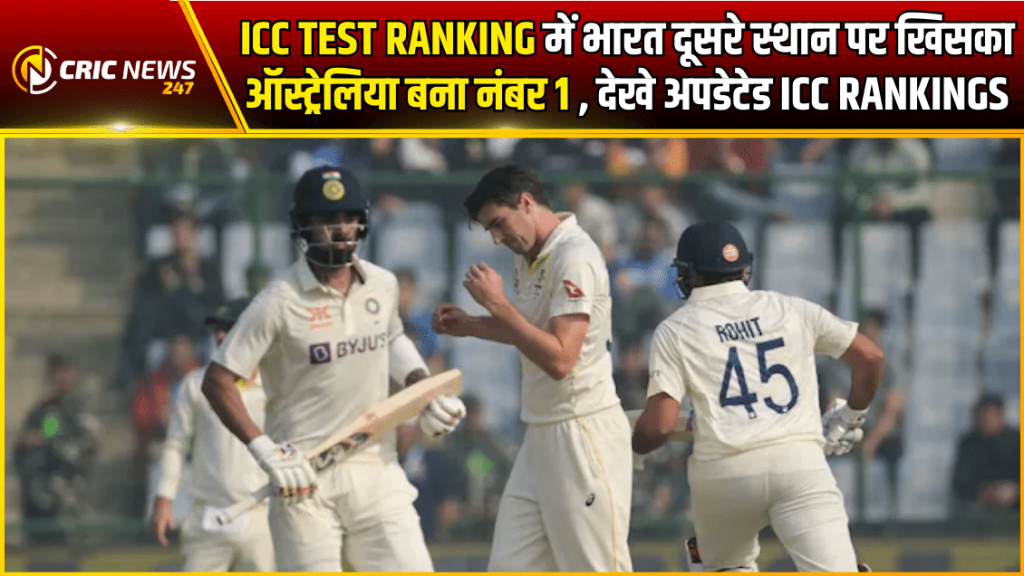 ICC Test Ranking में भारत दूसरे स्थान पर खिसका ऑस्ट्रेलिया बना नंबर 1,  वनडे और टी20 में टीम इंडिया टॉप पर