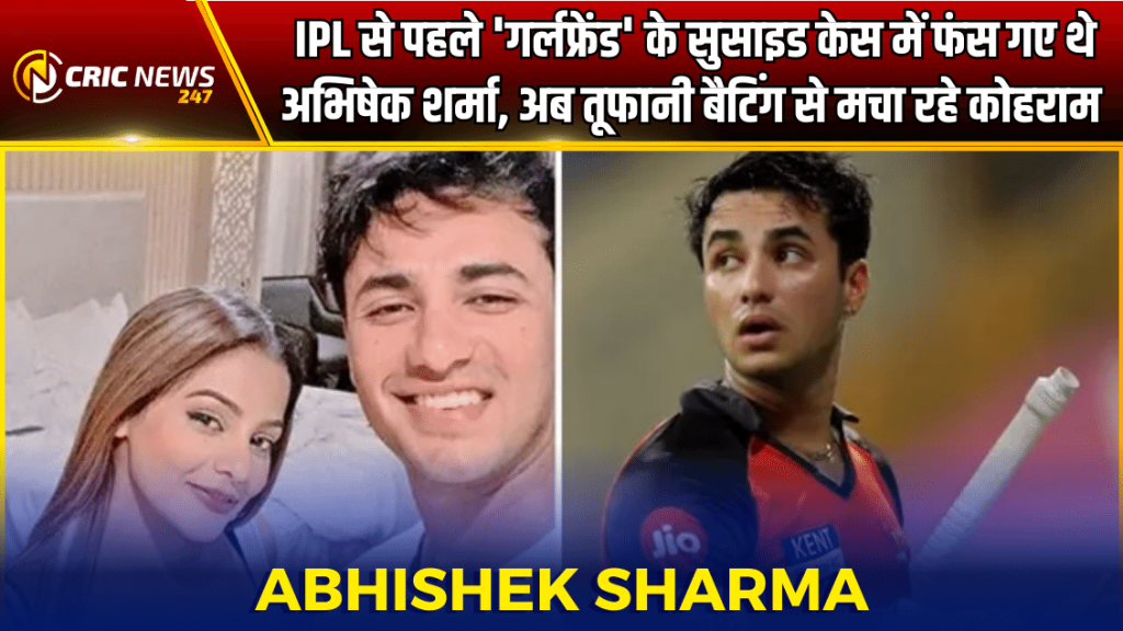 IPL से पहले ‘गर्लफ्रेंड’ के सुसाइड केस में फंस गए थे अभिषेक शर्मा, अब तूफानी बैटिंग से मचा रहे कोहराम – Abhishek Sharma
