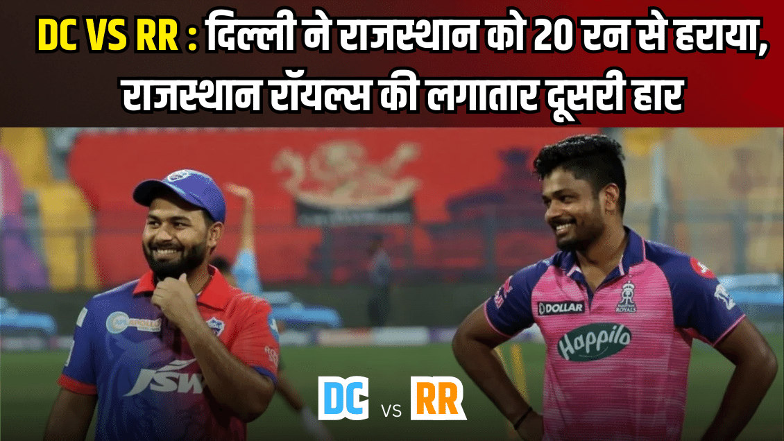 DC vs RR : दिल्ली ने राजस्थान को 20 रन से हराय