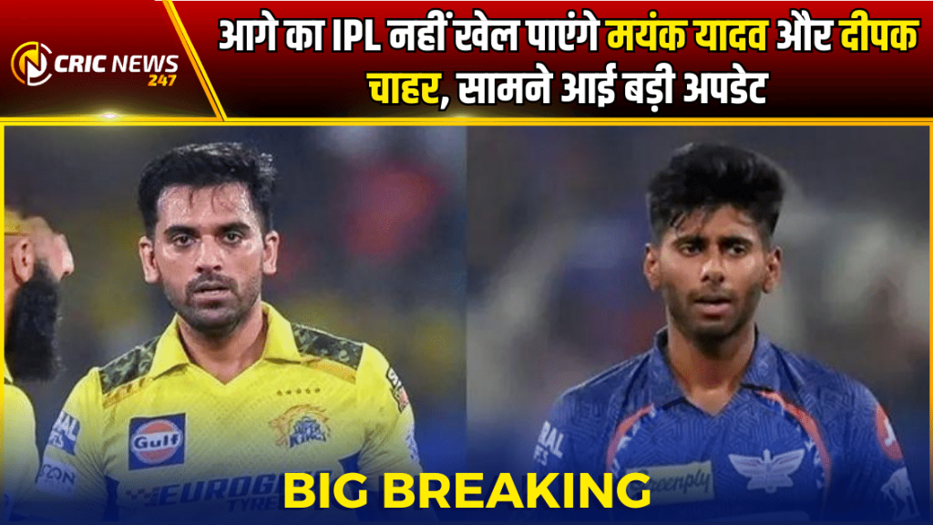 IPL 2024 के आने वाले मैच नहीं खेल पाएंगे मयंक यादव और दीपक चाहर.. Mayank Yadav and Deepak Chahar Fitness will not played in ipl 2024