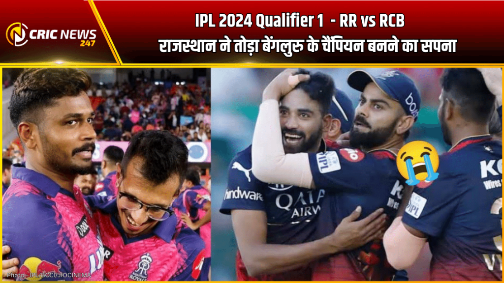 RR vs RCB, IPL 2024: राजस्थान ने तोड़ा बेंगलुरु के चैंपियन बनने का सपना