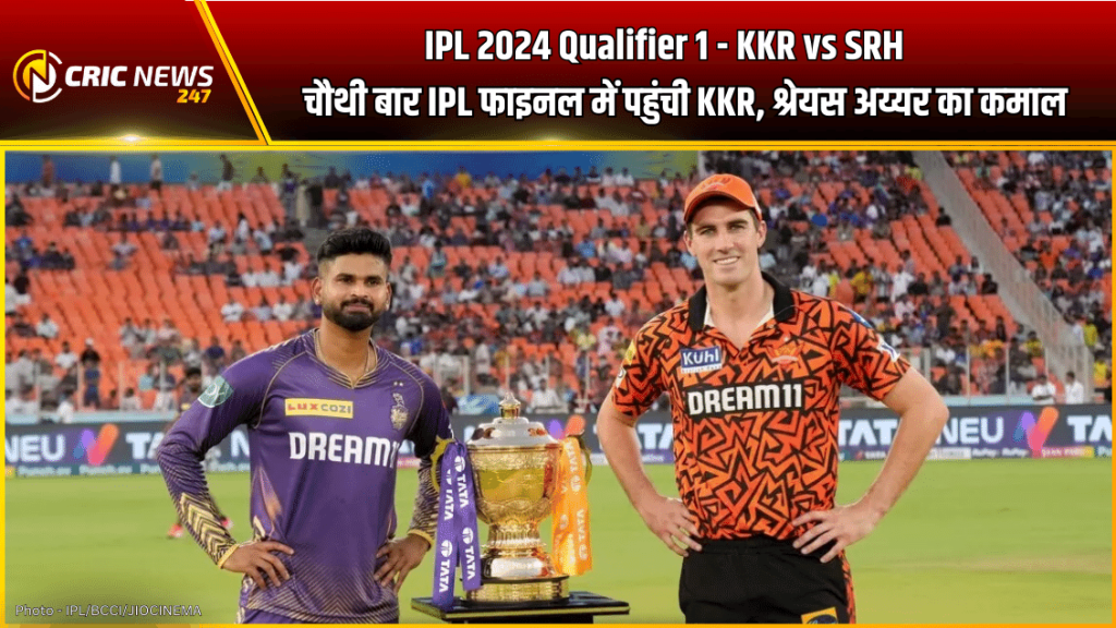 KKR vs SRH, IPL 2024: चौथी बार IPL फाइनल में पहुंची KKR, श्रेयस अय्यर का कमाल