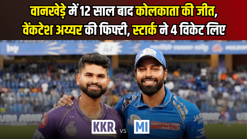 MI vs KKR IPL 2024 – वानखेड़े स्टेडियम में कोलकाता ने 12 साल बाद मुंबई को हराया