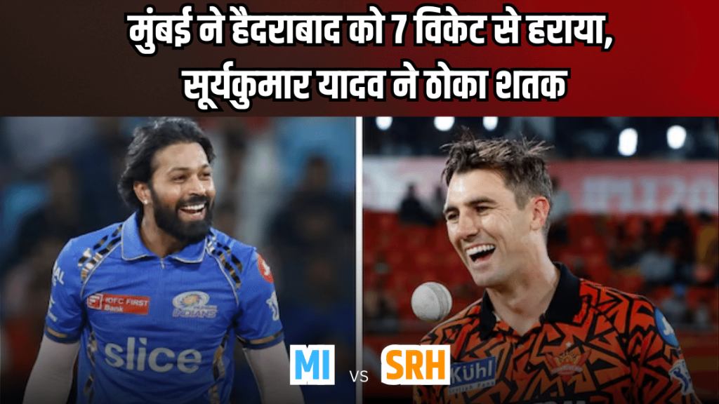 MI vs SRH IPL 2024: मुंबई ने हैदराबाद को 7 विकेट से हराया, सूर्यकुमार यादव ने ठोका शतक