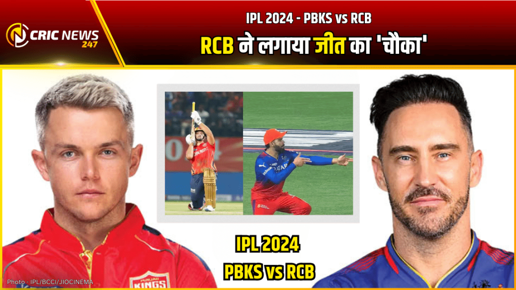 RCB vs PBKS IPL 2024 – विराट की तूफानी पारी के बाद RCB के गेंदबाजों ने ढाया कहर, बेंगलुरु ने पंजाब को हराया प्लेऑफ की उम्मीदें रखी जिंदा