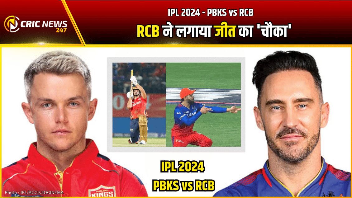 RCB vs PBKS IPL 2024 – विराट की तूफानी पारी के बाद