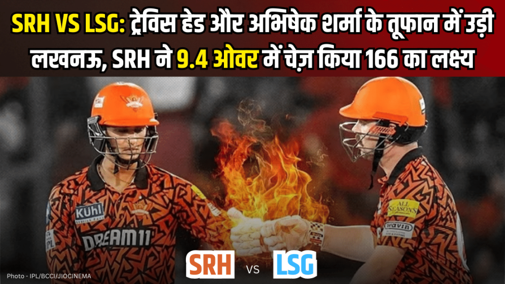SRH vs LSG, IPL 2024 57th Match: हैदराबाद में SRH की रिकॉर्डतोड़ जीत, Travis Head-Abhishek Sharma के तूफान में उड़ी लखनऊ की टीम, Powerful Knock by SRH opners