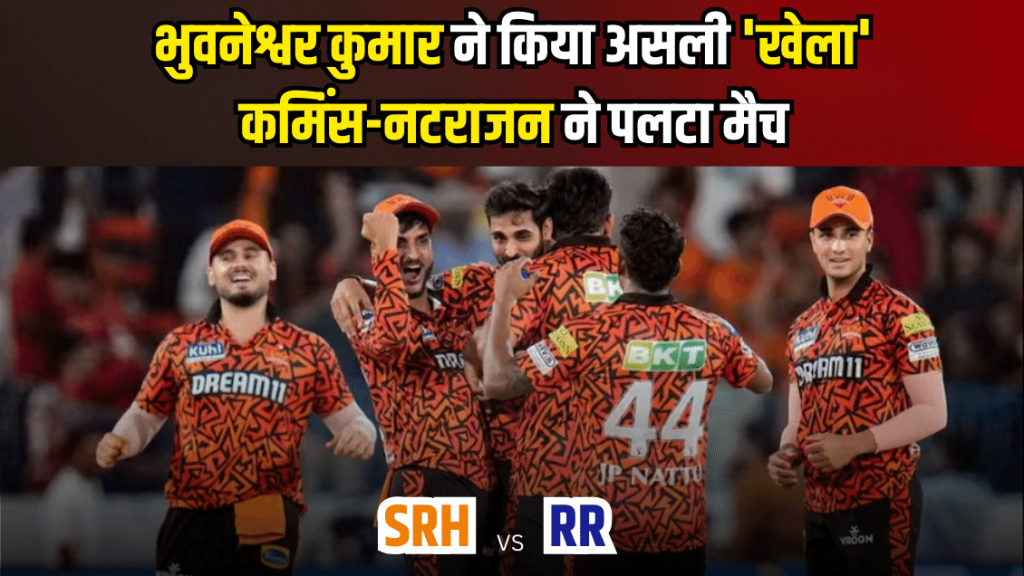 SRH vs RR IPL 2024 – भुवनेश्वर कुमार ने किया असली ‘खेला’, कम‍िंंस-नटराजन ने ऐसे पलटा मैच