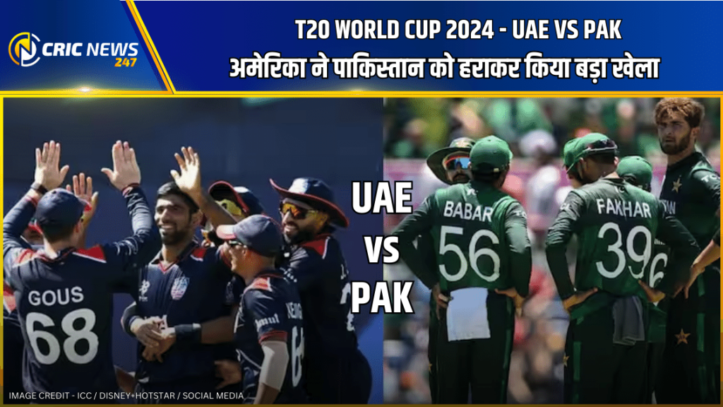 USA vs PAK T20 World Cup 2024: अमेरिका ने पाकिस्तान को हराकर किया बड़ा खेला